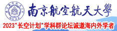 AV电线在线看影南京航空航天大学2023“长空计划”学科群论坛诚邀海内外学者